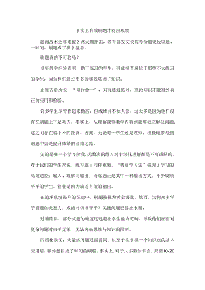 事实上有效刷题才能出成绩.docx