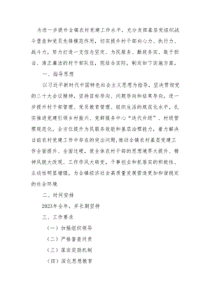 关于深入开展农村基层党组织建设暨村千部作风提升工作的实施方案.docx