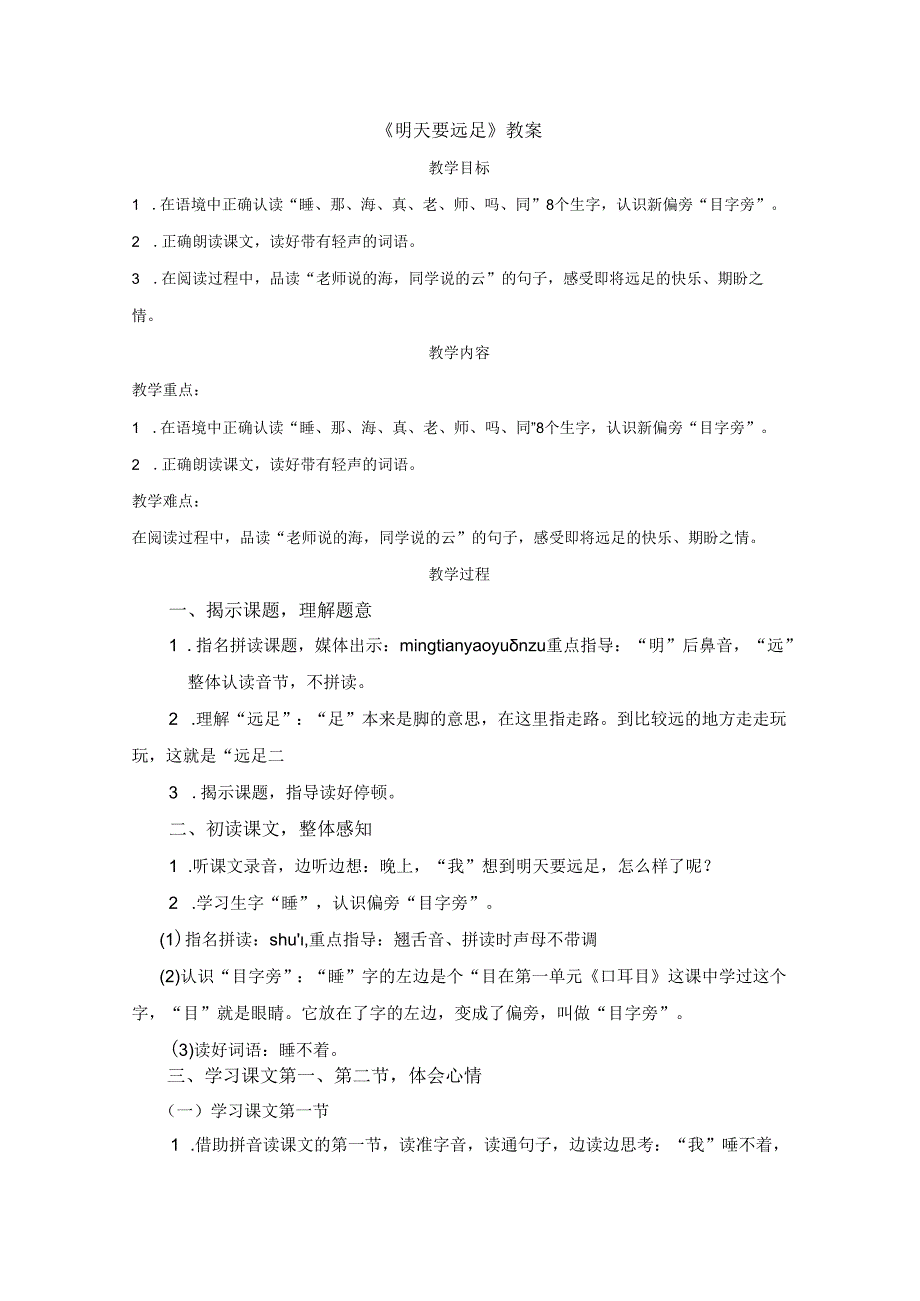 《明天要远足》教案.docx_第1页