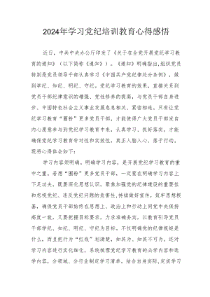 2024年街道社区党员干部《学习党纪教育》个人心得感悟 合计8份.docx