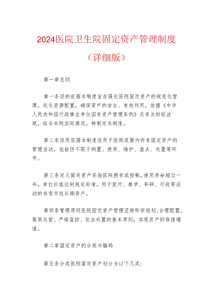 2024医院卫生院固定资产管理制度（详细版）.docx