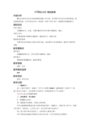 《0的认识》精品教案.docx