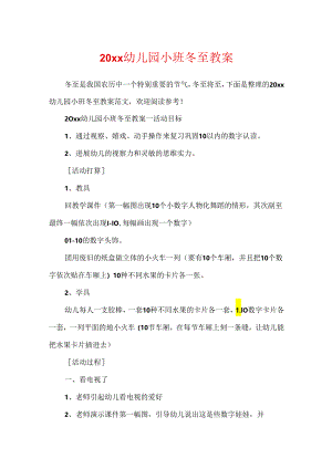 20xx幼儿园小班冬至教案.docx