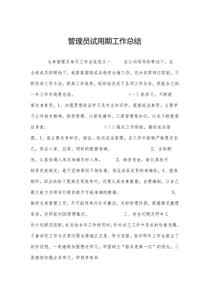 管理员试用期工作总结.docx