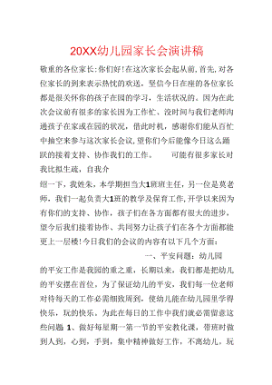 20xx幼儿园家长会演讲稿.docx
