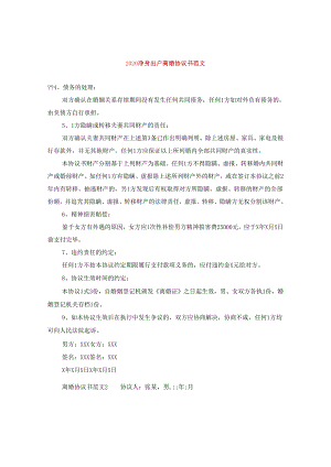 2024净身出户离婚协议书版本.docx