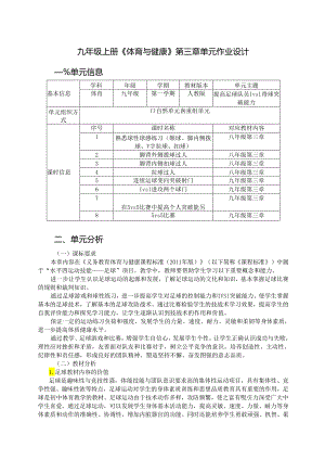 九年级上册《体育与健康》第三章单元作业设计 (优质案例18页).docx