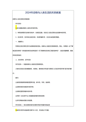 2024年动物与人类生活的关系教案.docx