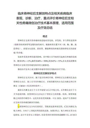 临床脊神经后支解剖特点及相关疾病临床表现、诊断、治疗重点评价脊神经后支相关性疼痛微创治疗技术基本原理、适用范围及疗效总结.docx