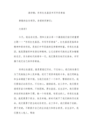 演讲稿：传承红色基因书写华彩青春.docx