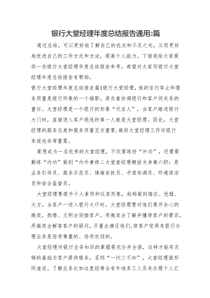 银行大堂经理年度总结报告通用2篇.docx