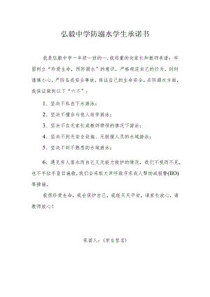 弘毅中学防溺水学生承诺书.docx