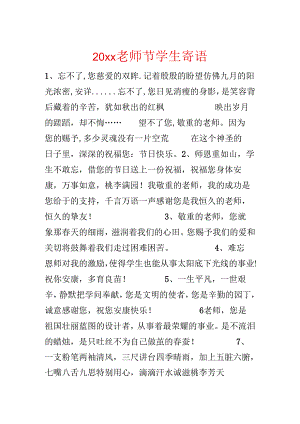 20xx教师节学生寄语.docx