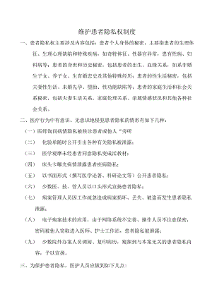 维护患者隐私权制度.docx