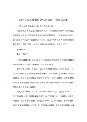盐酸戊乙奎醚治疗急性有机磷中毒疗效浅析.docx