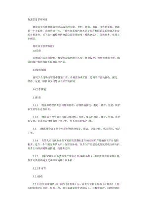 物流信息管理制度.docx