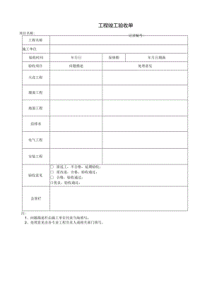 07 工程竣工验收单.docx