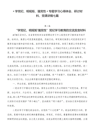 “学党纪、明规矩、强党性”专题学习心得体会、研讨材料、党课讲稿七篇.docx