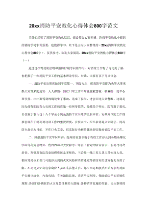 20xx消防安全教育心得体会800字范文.docx