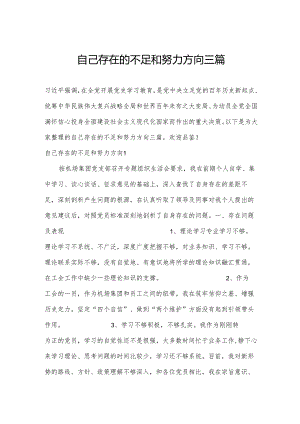 自己存在的不足和努力方向三篇.docx