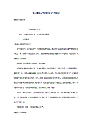 2024年动物的作文300字.docx
