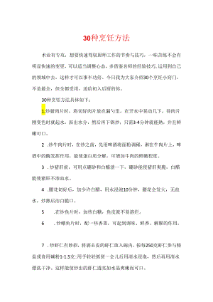 30种烹饪方法.docx