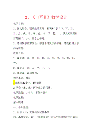 2、《口耳目》教学设计.docx