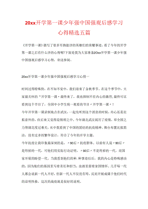 20xx开学第一课少年强中国强观后感学习心得精选五篇.docx