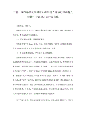 三篇：2024年理论学习中心组围绕“廉洁纪律和群众纪律”专题学习研讨发言稿.docx