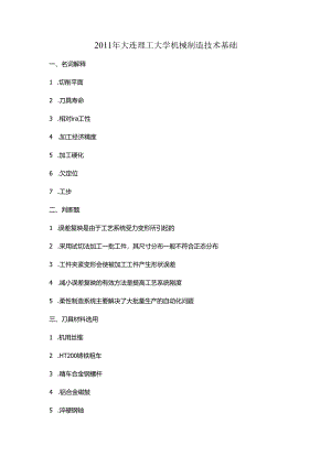 2011大工考研真题823.docx