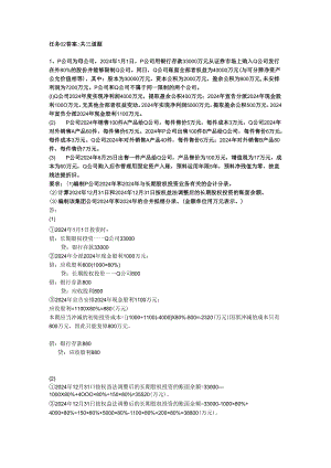 电大-2025高级财务会计-任务2答案.docx