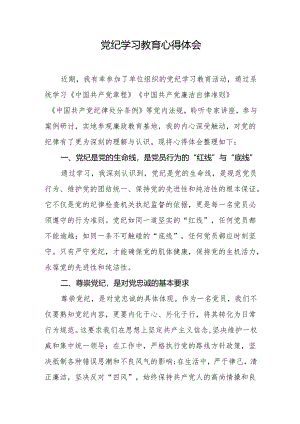 党纪学习教育心得体会(4).docx