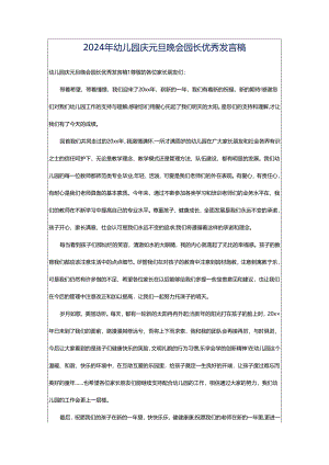 2024年幼儿园庆元旦晚会园长优秀发言稿.docx
