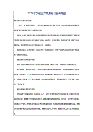 2024年学校世界艾滋病日宣传简报.docx