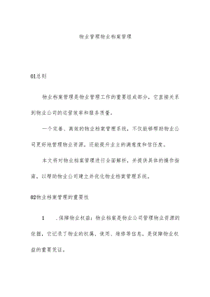 物业服务管理物业档案管理.docx