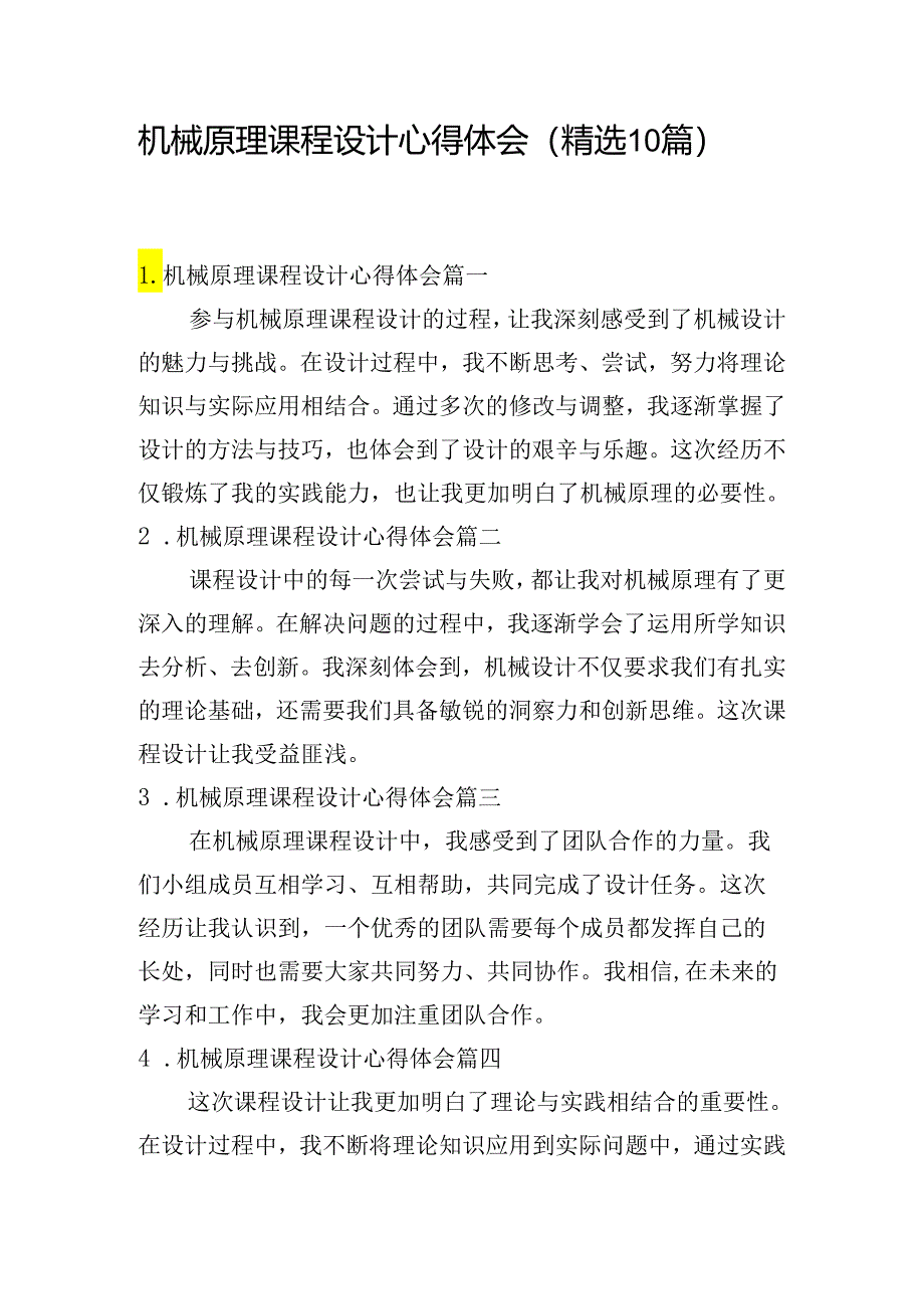 机械原理课程设计心得体会（精选10篇）.docx_第1页