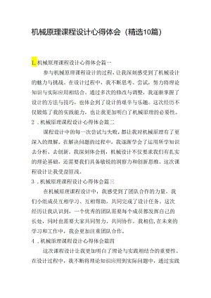 机械原理课程设计心得体会（精选10篇）.docx