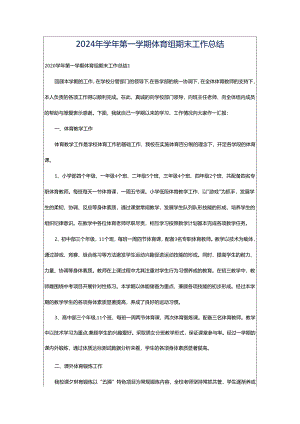 2024年学年第一学期体育组期末工作总结.docx