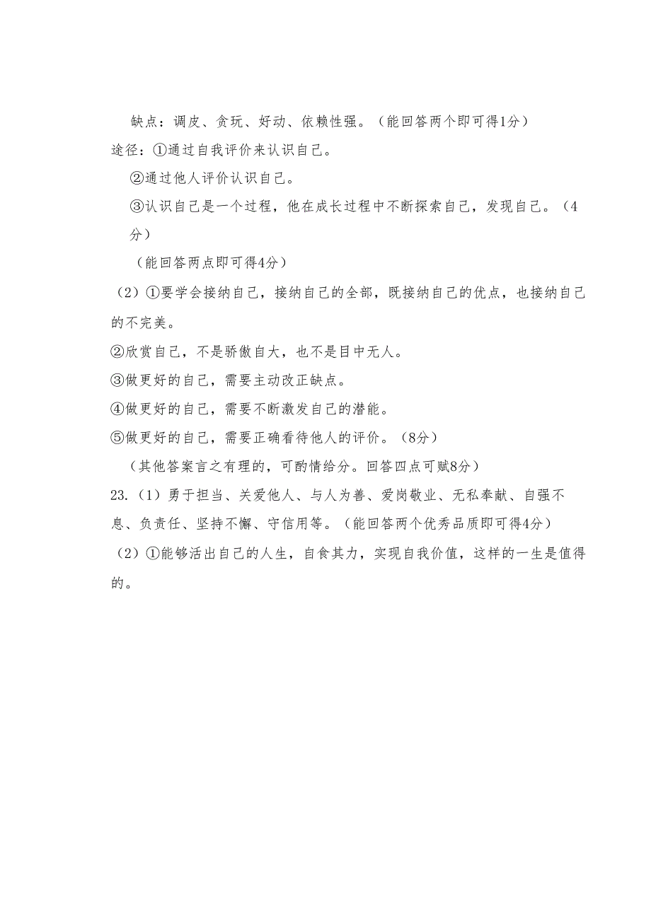 2023-2024学年度第一学期义务教育阶段教学质量监测七年级道德与法治试题附答案.docx_第2页