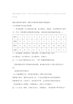 2023-2024学年度第一学期义务教育阶段教学质量监测七年级道德与法治试题附答案.docx