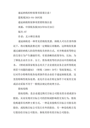 递延纳税的特别事项需要注意！.docx
