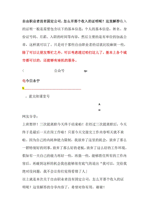 自由职业者没有固定公司怎么开那个收入的证明呢？这里解答.docx