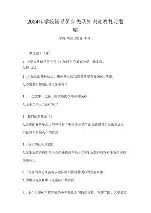 2024年学校辅导员少先队知识竞赛复习题库.docx