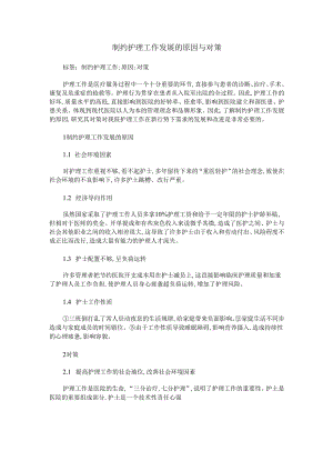 制约护理工作发展的原因与对策.docx