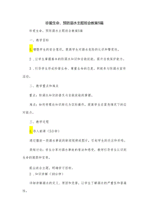 珍爱生命预防溺水主题班会教案5篇.docx