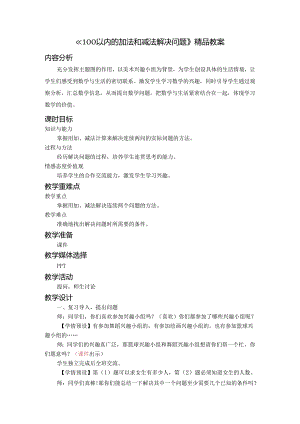 《100以内的加法和减法解决问题》精品教案.docx