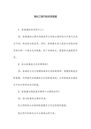 煤化工程汽轮机简答题.docx