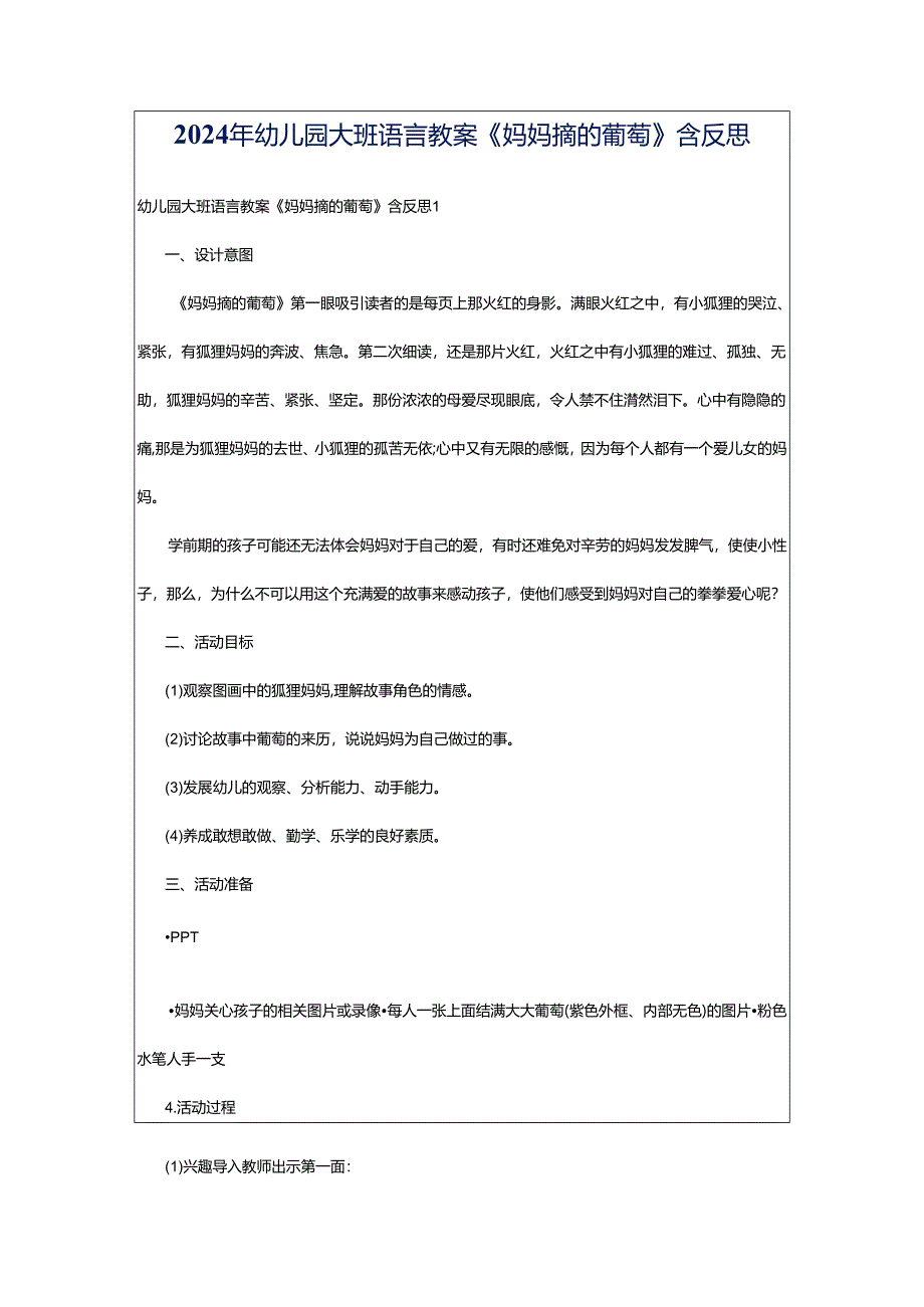 2024年幼儿园大班语言教案《妈妈摘的葡萄》含反思.docx_第1页