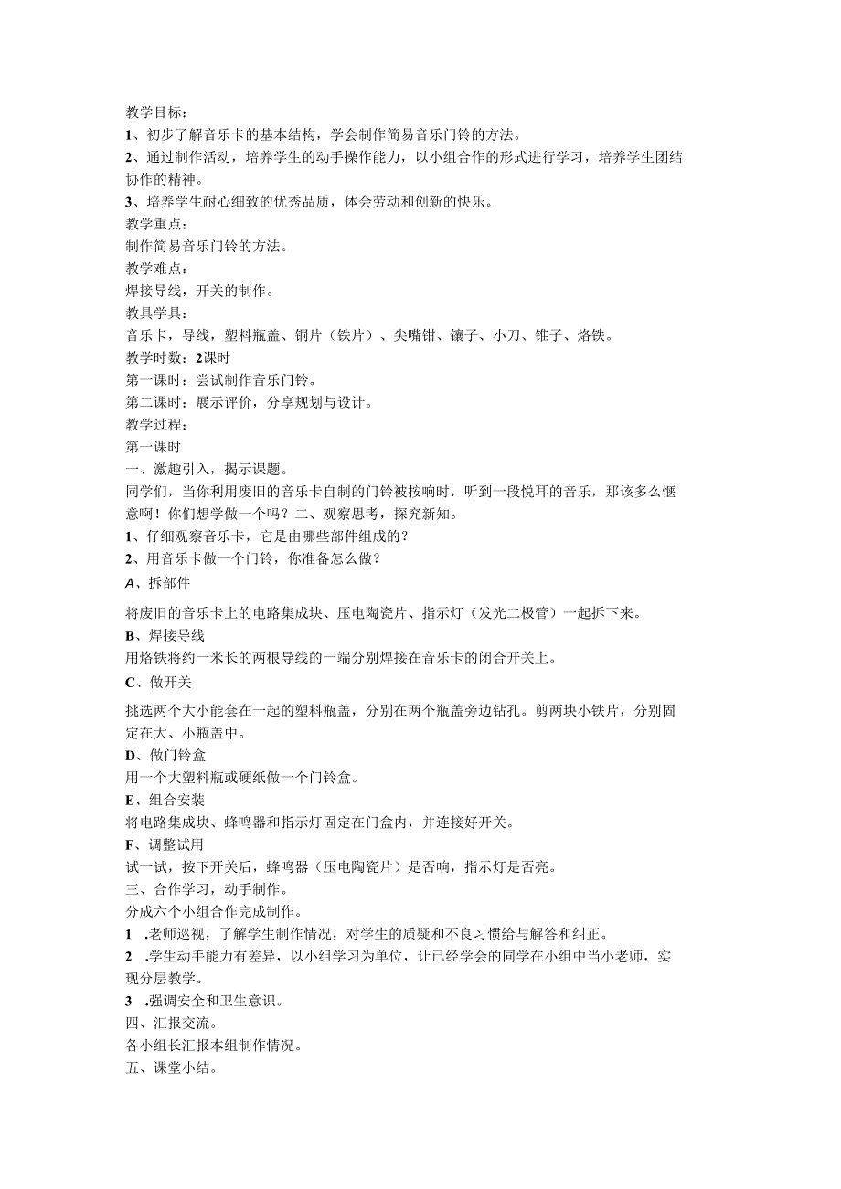 人教版六年级劳动上册6.电子门铃巧制作.docx_第1页