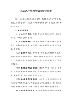 中学教学常规管理制度.docx